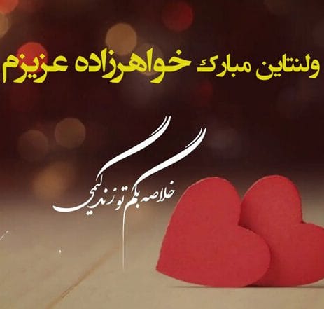 تبریک ولنتاین به خواهر؛ متن و جملات احساسی تبریک روز عشق به خواهر و خواهرزاده