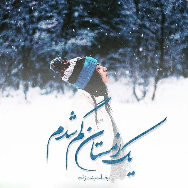 متن ادبی در مورد برف و زمستان (جملات و تکست های کوتاه و زیبا درباره زیبایی فصل زمستان)