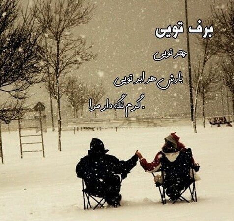 متن ادبی در مورد برف و زمستان (جملات و تکست های کوتاه و زیبا درباره زیبایی فصل زمستان)