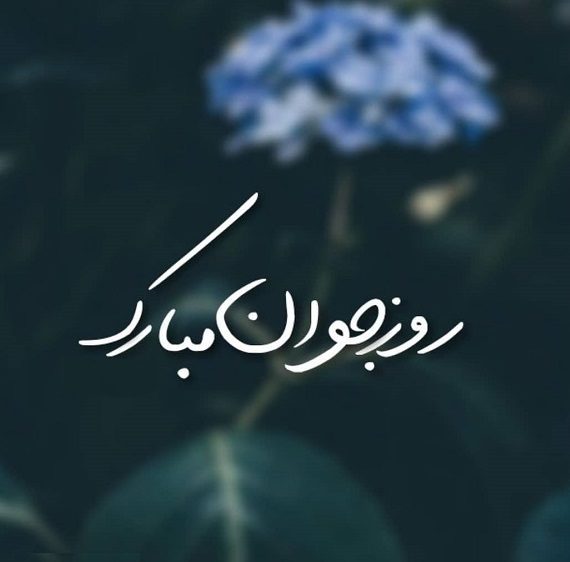 جملات تبریک روز جوان + متن های زیبا و صمیمانه برای دختر و پسر جوان