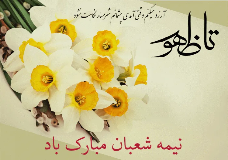 متن نیمه شعبان و تبریک ولادت حضرت مهدی (ج) با اشعار و جملات زیبا