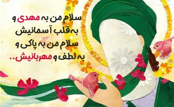 متن نیمه شعبان و تبریک ولادت حضرت مهدی (ج) با اشعار و جملات زیبا