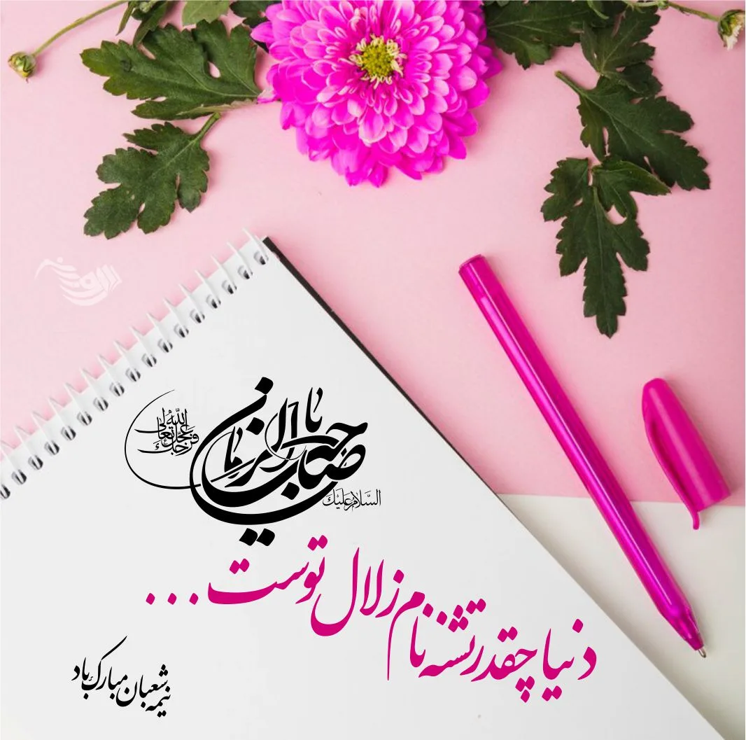 جملات تبریک نیمه شعبان + متن های ویژه تبریک تولد حضرت مهدی (عج) با عکس نوشته