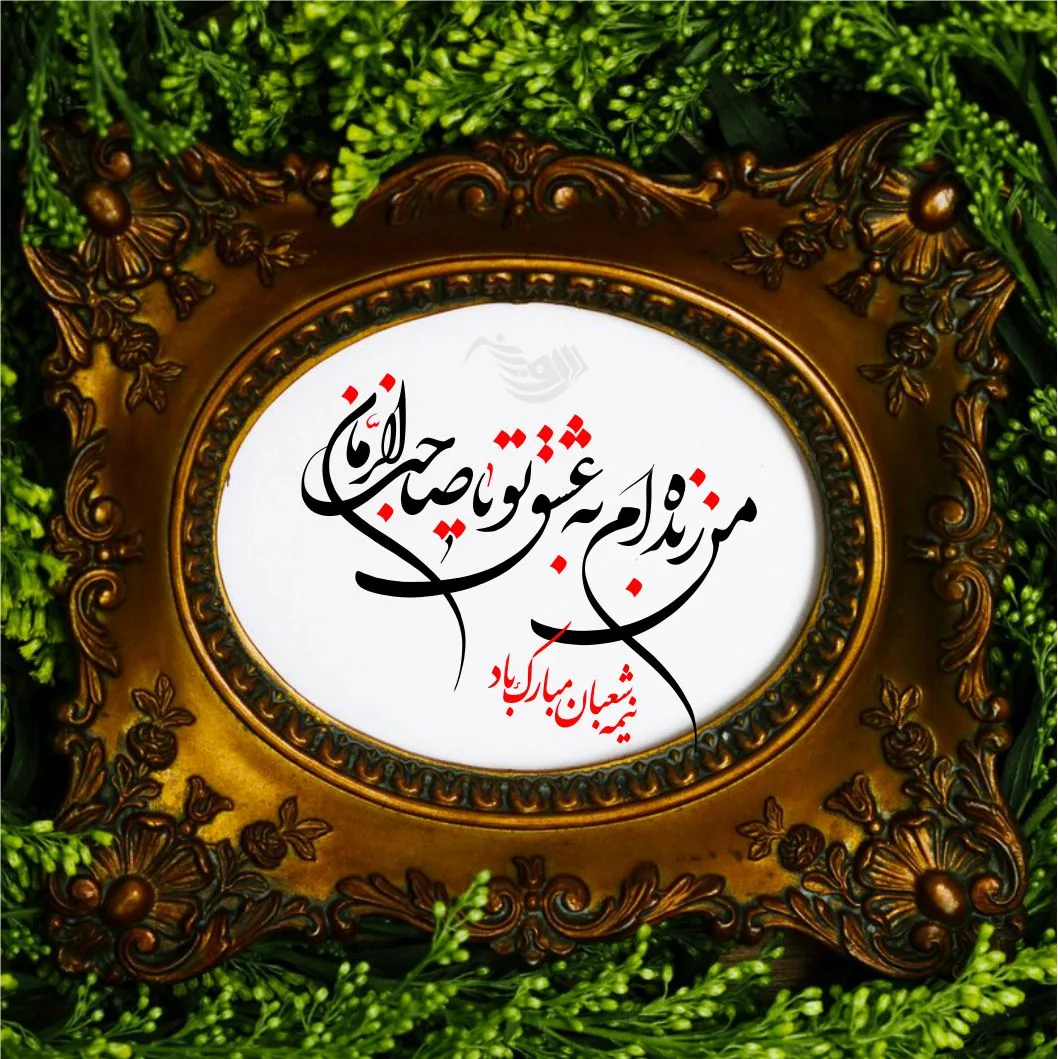 جملات تبریک نیمه شعبان + متن های ویژه تبریک تولد حضرت مهدی (عج) با عکس نوشته