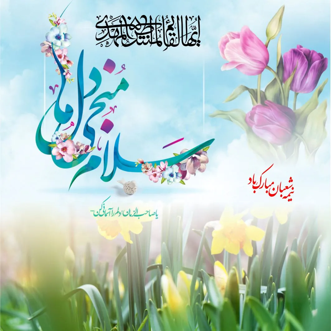 جملات تبریک نیمه شعبان + متن های ویژه تبریک تولد حضرت مهدی (عج) با عکس نوشته
