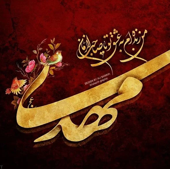 جملات تبریک نیمه شعبان + متن های ویژه تبریک تولد حضرت مهدی (عج) با عکس نوشته