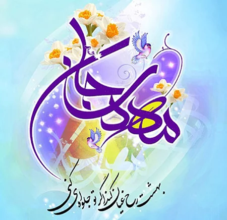 جملات تبریک نیمه شعبان + متن های ویژه تبریک تولد حضرت مهدی (عج) با عکس نوشته