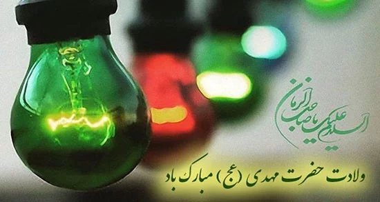 جملات تبریک نیمه شعبان + متن های ویژه تبریک تولد حضرت مهدی (عج) با عکس نوشته