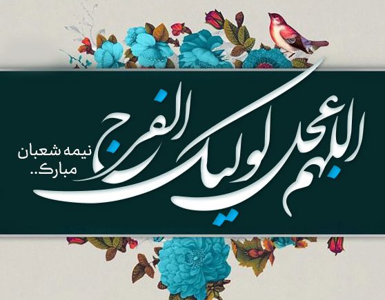 متن ناب کوتاه و بلند نیمه شعبان (جملات و عکس نوشته تبریک نیمه شعبان)