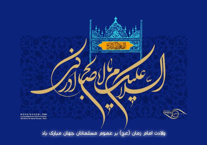 متن ناب کوتاه و بلند نیمه شعبان (جملات و عکس نوشته تبریک نیمه شعبان)