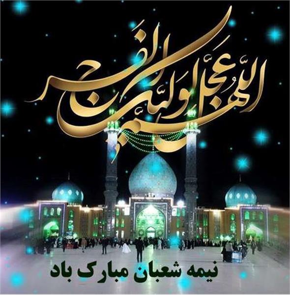 متن ناب کوتاه و بلند نیمه شعبان (جملات و عکس نوشته تبریک نیمه شعبان)