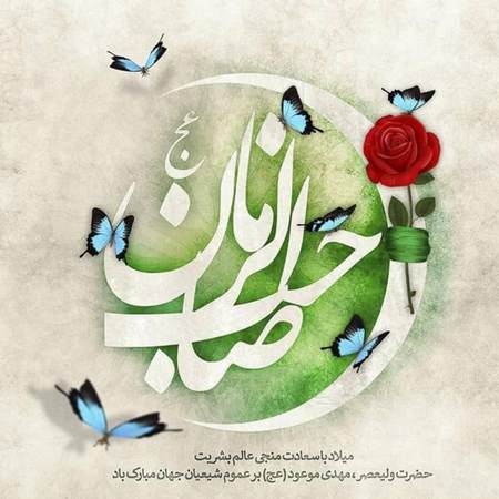 متن ناب کوتاه و بلند نیمه شعبان (جملات و عکس نوشته تبریک نیمه شعبان)