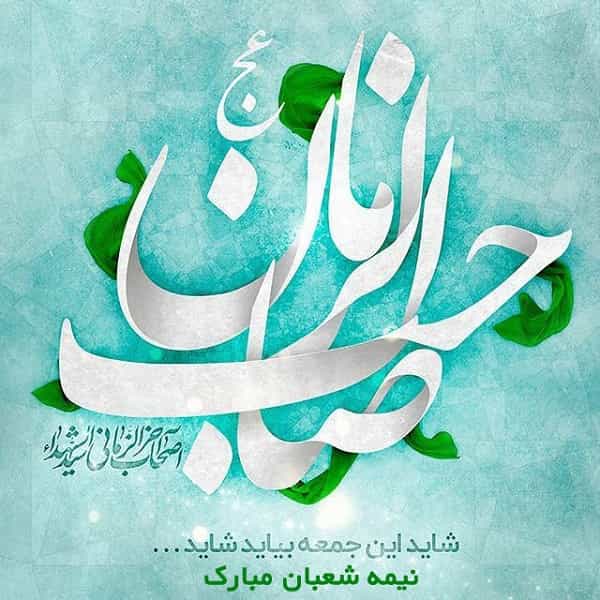 متن ناب کوتاه و بلند نیمه شعبان (جملات و عکس نوشته تبریک نیمه شعبان)