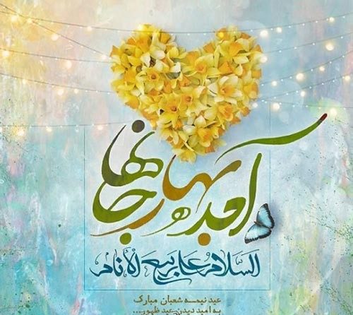 متن ناب کوتاه و بلند نیمه شعبان (جملات و عکس نوشته تبریک نیمه شعبان)