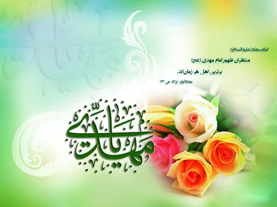 جملات درباره امام زمان با متن و شعر در وصف حضرت مهدی (عج)