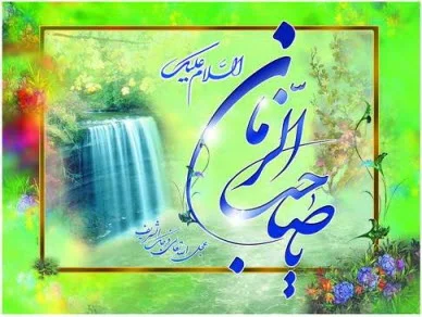 جملات درباره امام زمان با متن و شعر در وصف حضرت مهدی (عج)