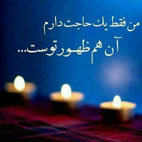 جملات درباره امام زمان با متن و شعر در وصف حضرت مهدی (عج)