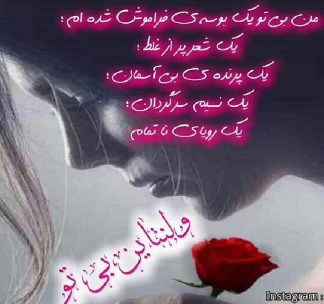 شعر عاشقانه ولنتاین + اشعار زیبای رمانتیک و احساسی روز عشق یا ولنتاین