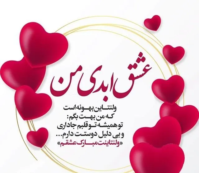 متن ولنتاین عاشقانه؛ رمانتیک ترین جملات، متن ها و اشعار تبریک روز عشق