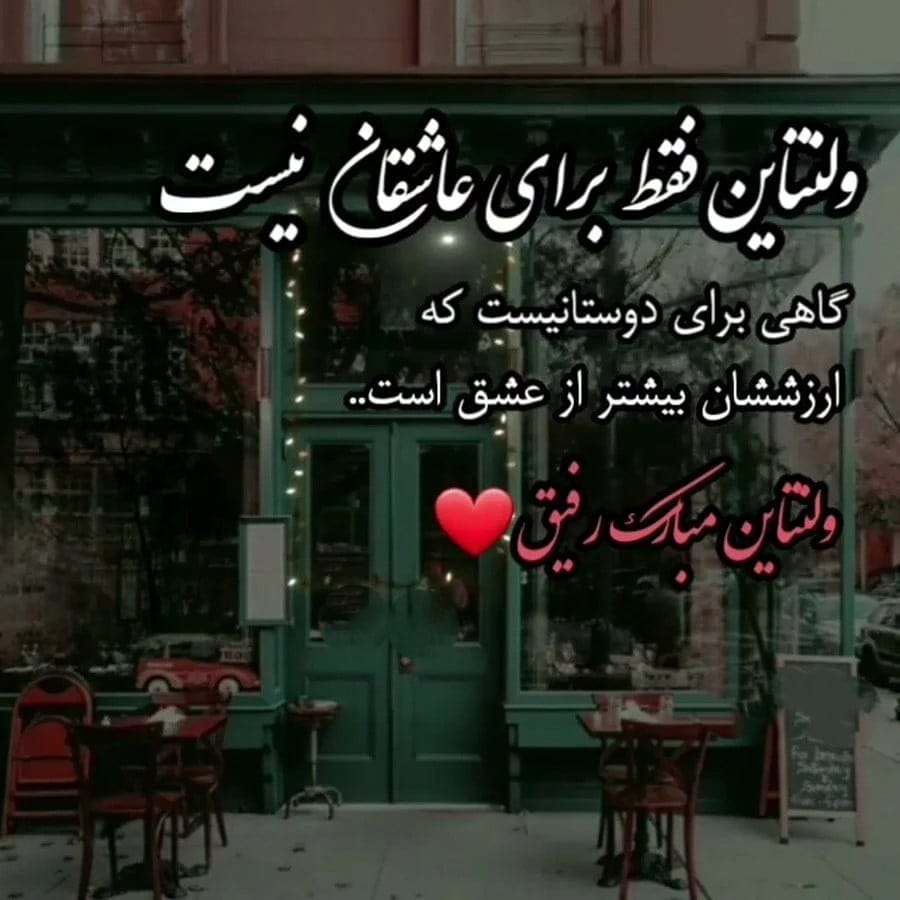 متن ولنتاین عاشقانه؛ رمانتیک ترین جملات، متن ها و اشعار تبریک روز عشق