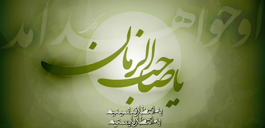 متن امام زمان + جملات زیبا در مورد ظهور امام دوازدهم حضرت مهدی (عج)