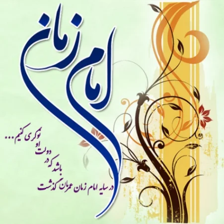 متن امام زمان + جملات زیبا در مورد ظهور امام دوازدهم حضرت مهدی (عج)