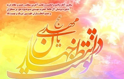 متن امام زمان + جملات زیبا در مورد ظهور امام دوازدهم حضرت مهدی (عج)