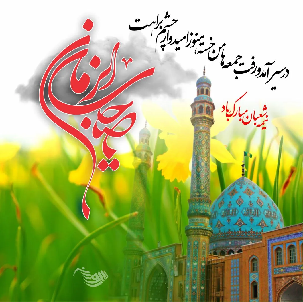 متن تبریک نیمه شعبان ۱۴۰۳ + جملات زیبا و اشعار تبریک تولد حضرت مهدی (عج)