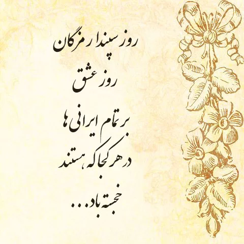 متن تبریک روز سپندارمذگان + جملات عاشقانه و زیبای تبریک روز عشق ایرانی به همسر و دوست