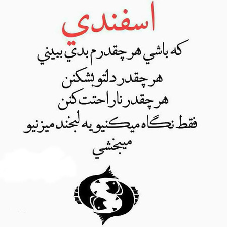 متن های کوتاه در مورد اسفند ماهی + جملات احساسی و سنگین برای متولد اسفند