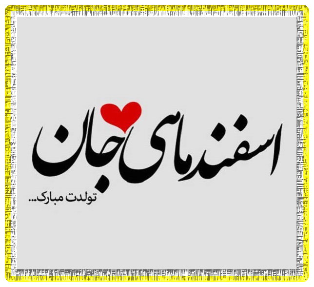 متن های کوتاه در مورد اسفند ماهی + جملات احساسی و سنگین برای متولد اسفند