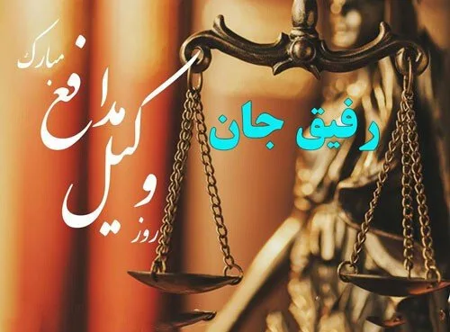 متن تبریک روز وکیل به رفیق؛ جملات صمیمانه و رسمی روز وکیل مبارک به دوست
