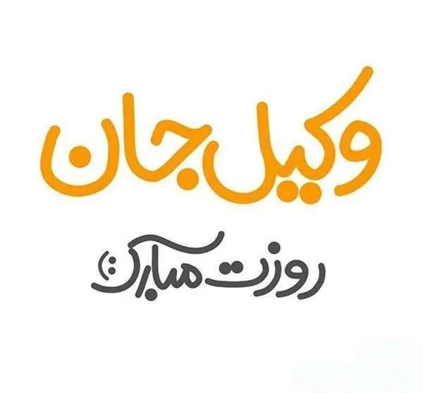 متن تبریک روز وکیل به رفیق؛ جملات صمیمانه و رسمی روز وکیل مبارک به دوست