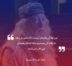 جملات زیبا از دنیای هری پاتر؛ متن و دیالوگ های خواندنی از داستان های هری پاتر