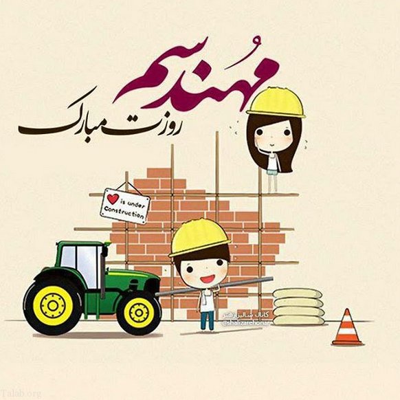 متن تبریک روز مهندس ۱۴۰۳ + جملات کوتاه تبریک 5 اسفند روز مهندس