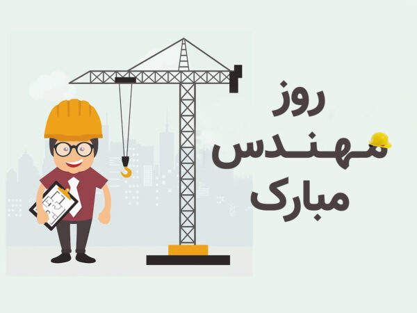 متن تبریک روز مهندس ۱۴۰۳ + جملات کوتاه تبریک 5 اسفند روز مهندس