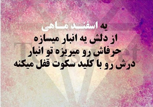 متن زیبا در مورد ماه اسفند و جملات ادبی و زیبا با موضوع ماه اسفند