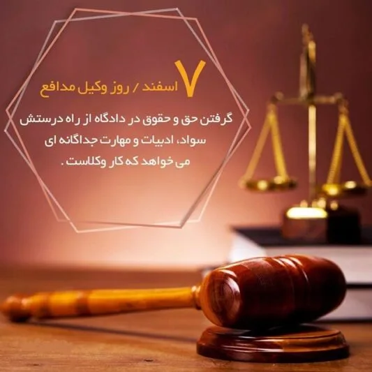 تبریک عاشقانه روز وکیل؛ جملات و متن های احساسی تبریک به همسر و عشق