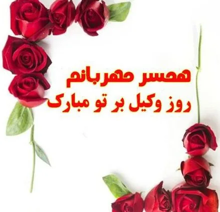تبریک عاشقانه روز وکیل؛ جملات و متن های احساسی تبریک به همسر و عشق