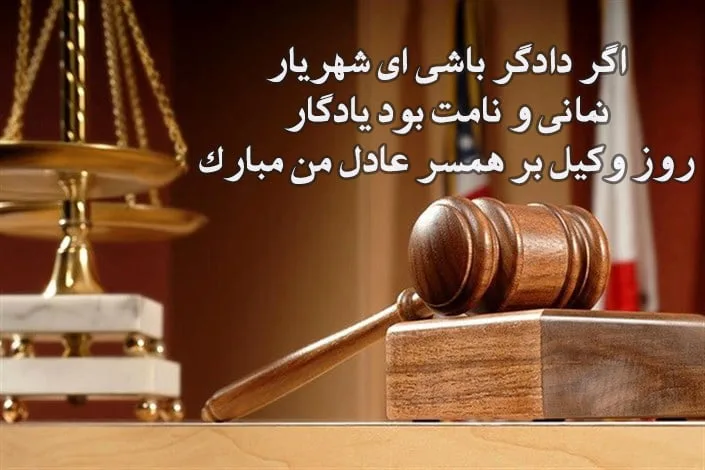 تبریک عاشقانه روز وکیل؛ جملات و متن های احساسی تبریک به همسر و عشق