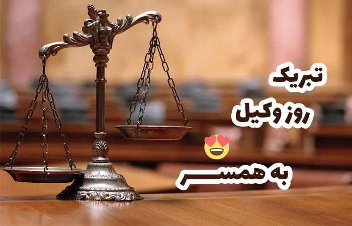 تبریک عاشقانه روز وکیل؛ جملات و متن های احساسی تبریک به همسر و عشق