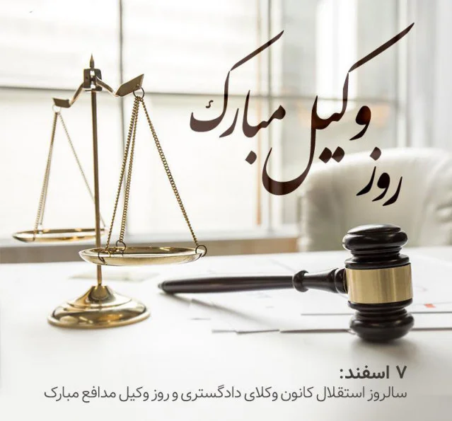 جملات تبریک روز وکیل (متن رسمی و ادبی روز وکیل با عکس نوشته)