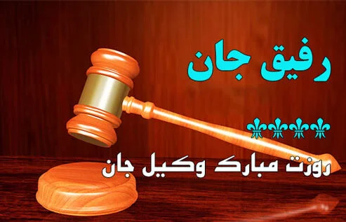 جملات تبریک روز وکیل (متن رسمی و ادبی روز وکیل با عکس نوشته)