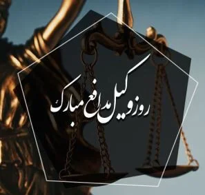 جملات تبریک روز وکیل (متن رسمی و ادبی روز وکیل با عکس نوشته)