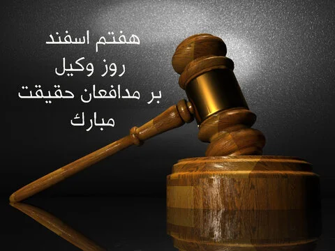 جملات تبریک روز وکیل (متن رسمی و ادبی روز وکیل با عکس نوشته)