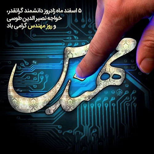 پیام تبریک عاشقانه روز مهندس به همسر عزیزم با جملات کوتاه و بلند