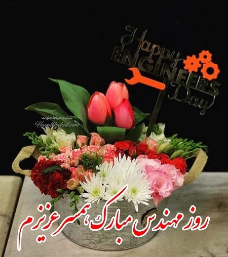 پیام تبریک عاشقانه روز مهندس به همسر عزیزم با جملات کوتاه و بلند