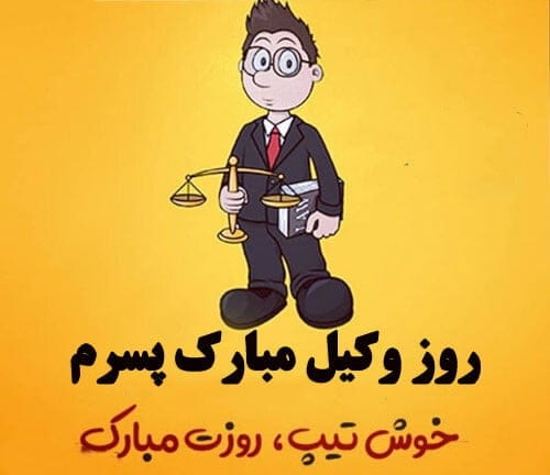 متن تبریک روز وکیل به پسرم؛ جملات زیبا روز وکیل مبارک به فرزند