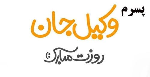 متن تبریک روز وکیل به پسرم؛ جملات زیبا روز وکیل مبارک به فرزند