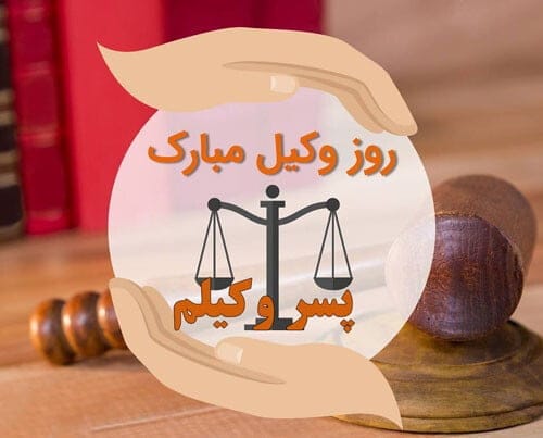 متن تبریک روز وکیل به پسرم؛ جملات زیبا روز وکیل مبارک به فرزند